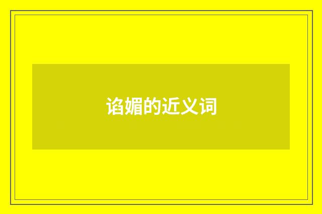谄媚的近义词