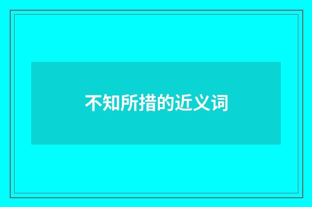 不知所措的近义词