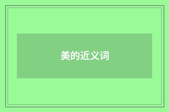 美的近义词