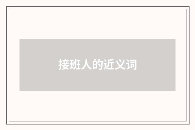 接班人的近义词