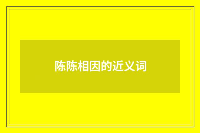 陈陈相因的近义词