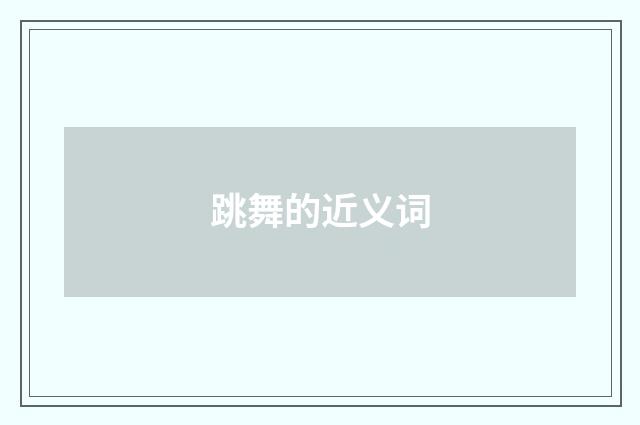 跳舞的近义词