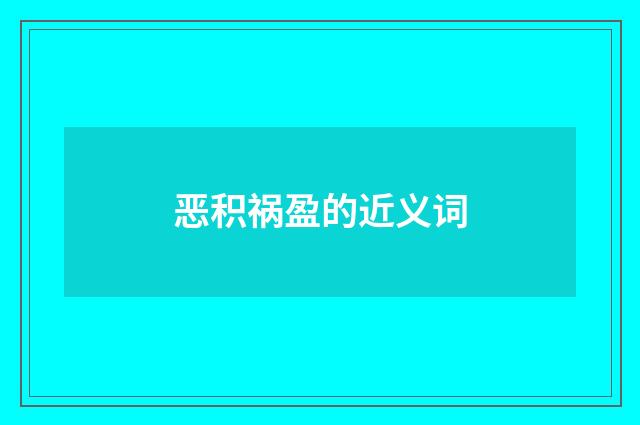 恶积祸盈的近义词