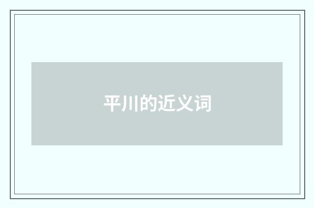 平川的近义词