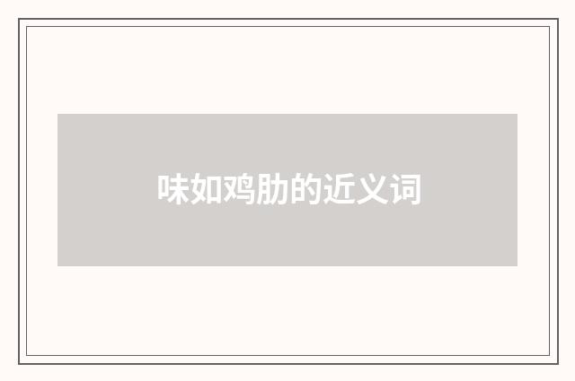 味如鸡肋的近义词