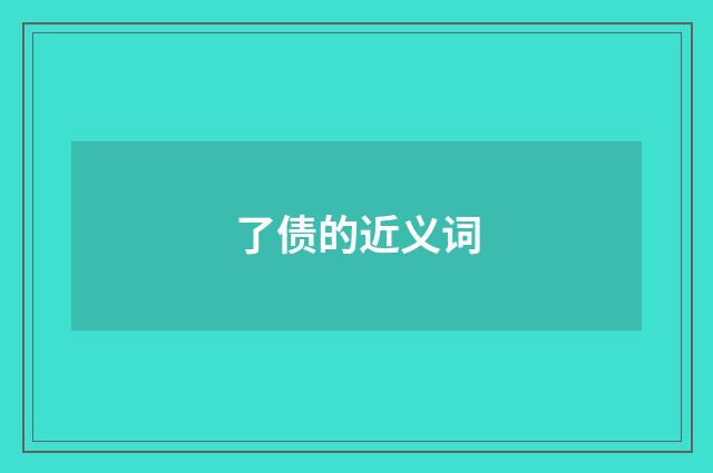 了债的近义词
