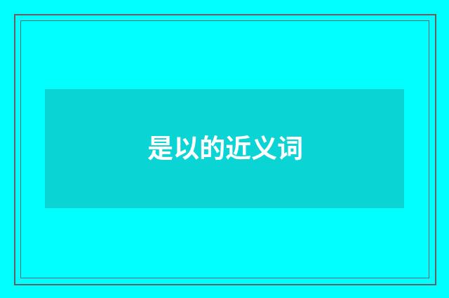 是以的近义词
