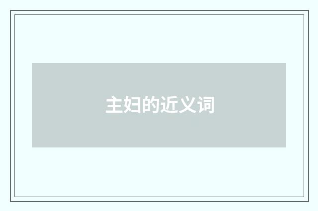 主妇的近义词