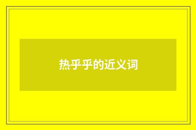 热乎乎的近义词