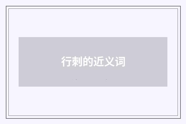行刺的近义词