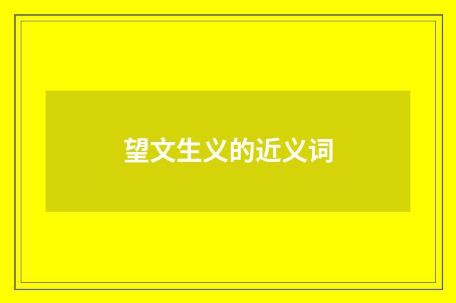望文生义的近义词