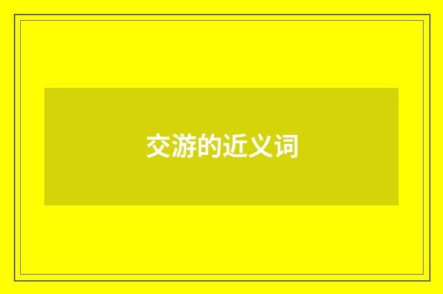 交游的近义词