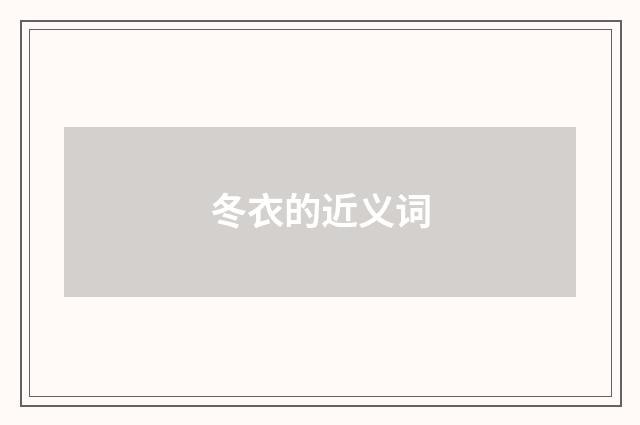 冬衣的近义词