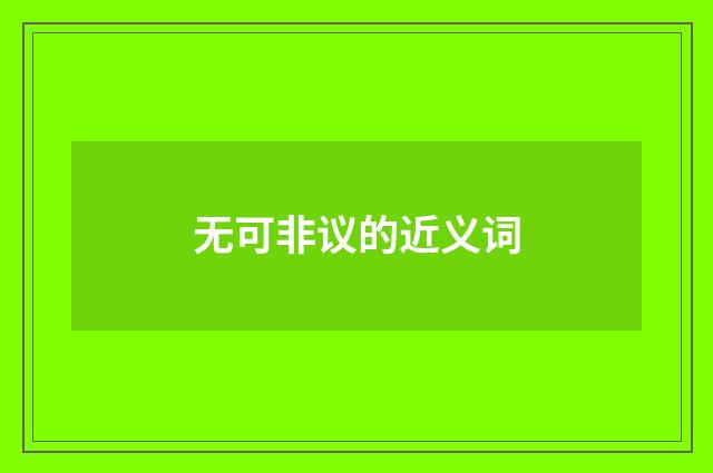 无可非议的近义词