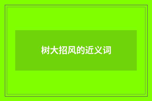 树大招风的近义词
