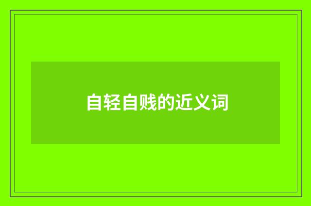 自轻自贱的近义词
