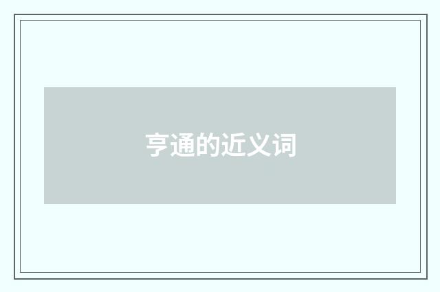 亨通的近义词