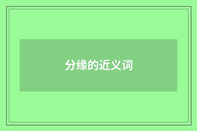 分缘的近义词