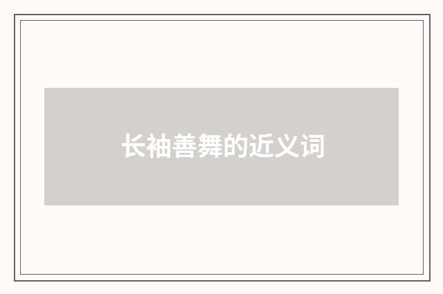 长袖善舞的近义词