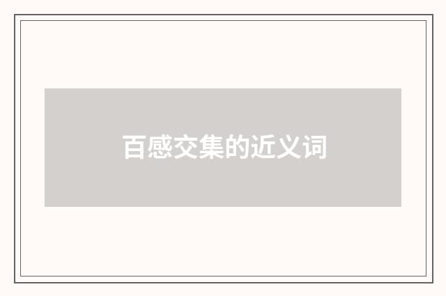 百感交集的近义词