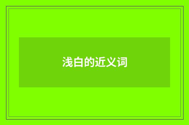 浅白的近义词