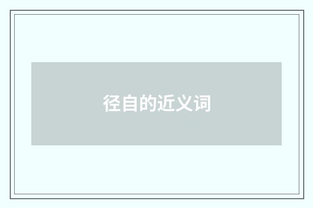 径自的近义词