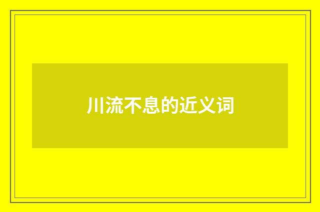 川流不息的近义词