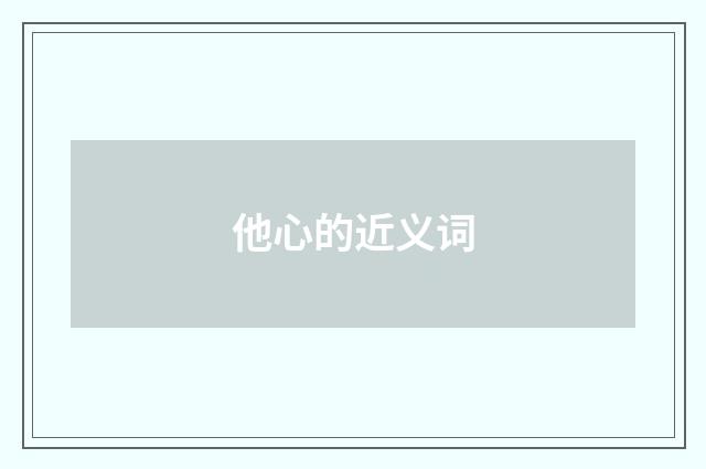 他心的近义词