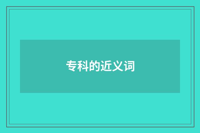 专科的近义词