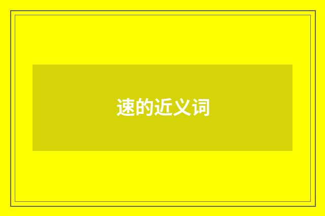 速的近义词