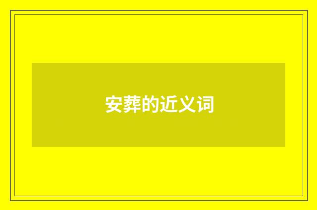 安葬的近义词
