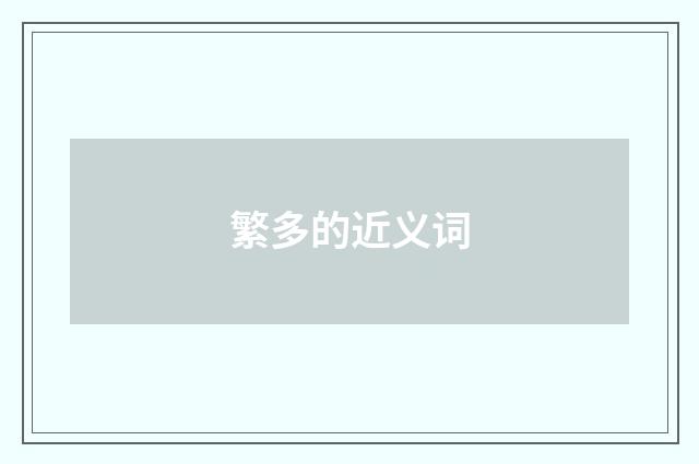繁多的近义词