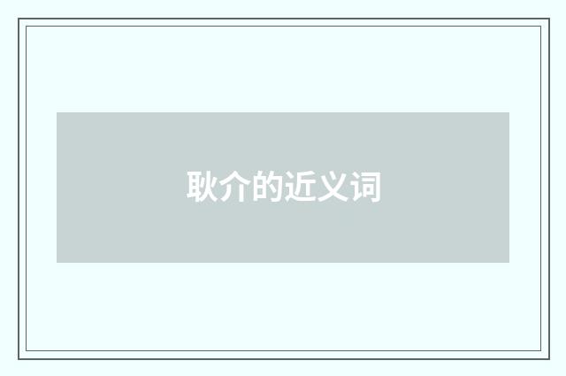 耿介的近义词