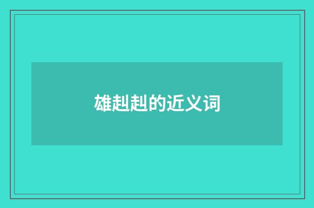 雄赳赳的近义词