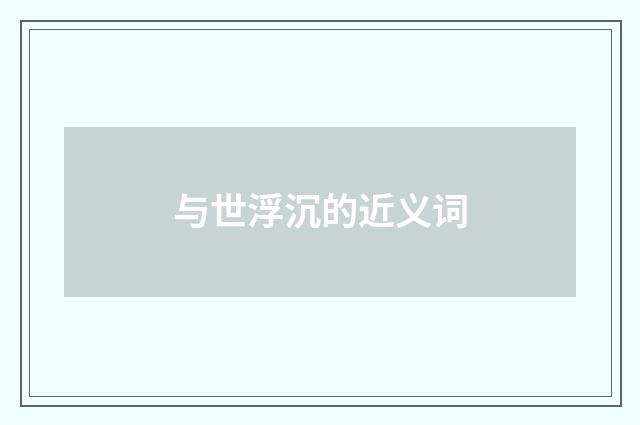 与世浮沉的近义词