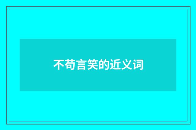 不苟言笑的近义词