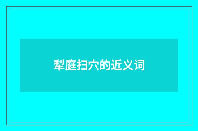 犁庭扫穴的近义词