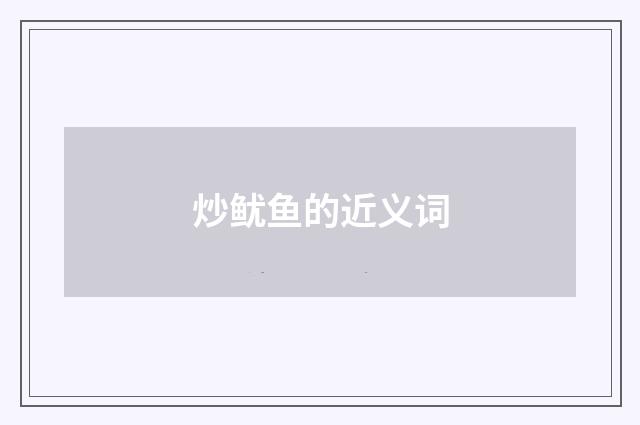 炒鱿鱼的近义词