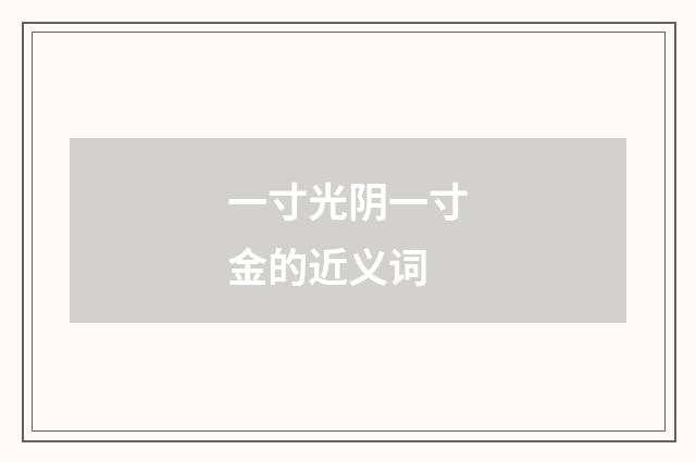 一寸光阴一寸金的近义词