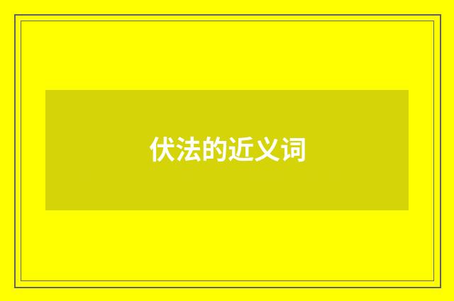 伏法的近义词