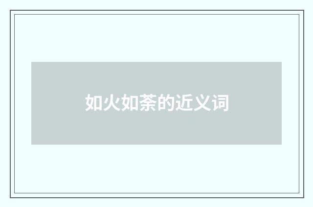 如火如荼的近义词