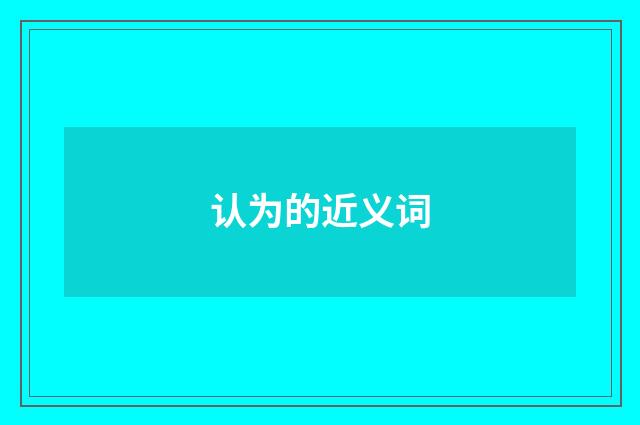 认为的近义词
