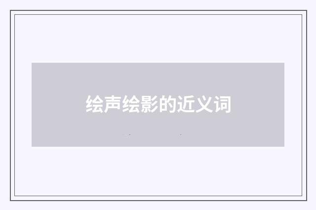 绘声绘影的近义词
