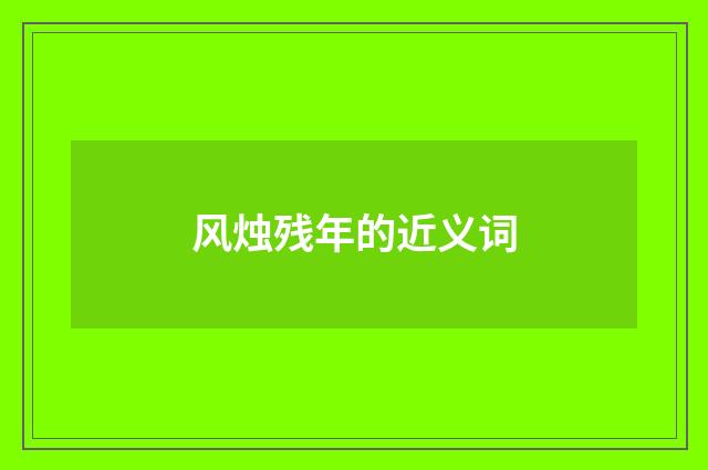 风烛残年的近义词