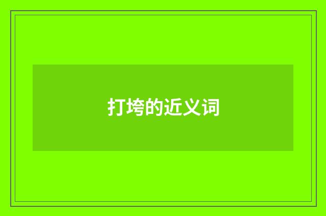 打垮的近义词