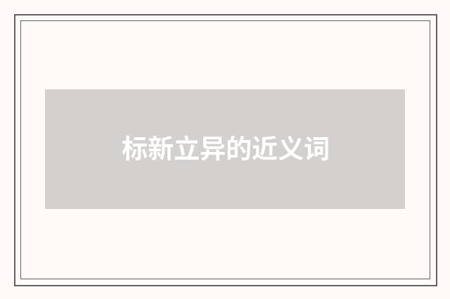 标新立异的近义词