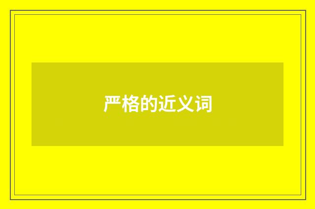 严格的近义词