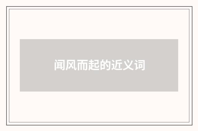 闻风而起的近义词