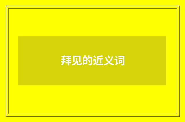 拜见的近义词