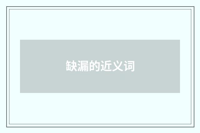 缺漏的近义词